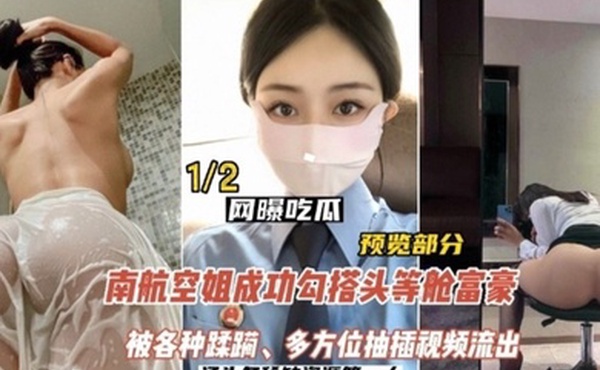 网曝吃瓜南航空姐勾搭头等舱土豪被各种蹂躏多方位抽插视频流出