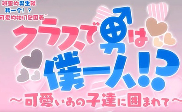 如果我是声音OVA班里只有我一个人