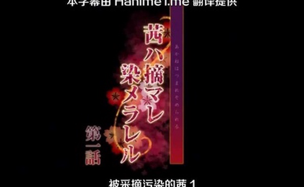 被采摘污染的茜1