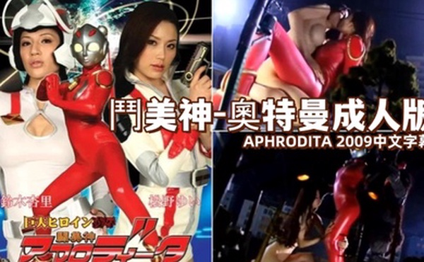 斗美神-奥特曼成人版APHRODIT