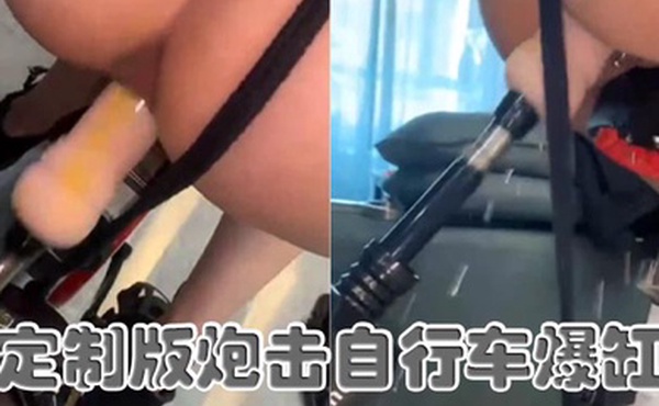 定制版炮击自行车爆缸