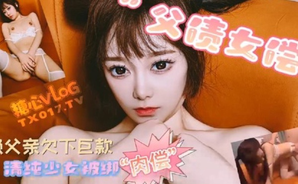 哆彩次元父债女偿_老赖父亲欠下巨款_可爱女儿被绑肉偿还债