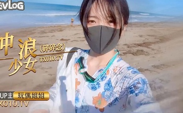 玩偶姐姐冲浪少女的碎碎念