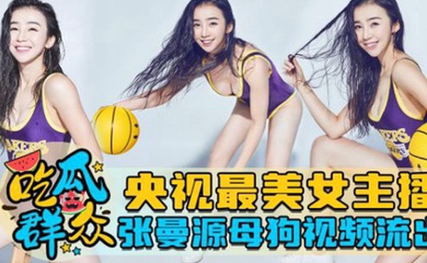 泄密流出央视最美女主播张曼源母狗视频流出