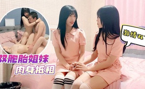 肉岑雨橋双胞胎姐妹肉身抵租_激情双飞