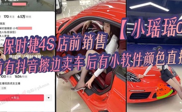 保时捷4S店前销售小瑶瑶c前有抖音擦边卖车后有小软件颜色直播