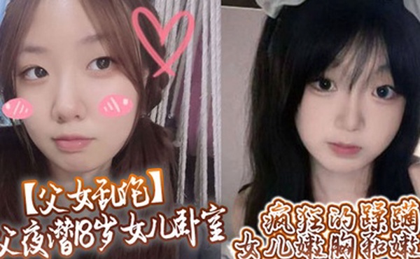 父女乱伦鬼父夜潜18岁女儿卧室疯狂的蹂躏女儿嫩胸和嫩穴