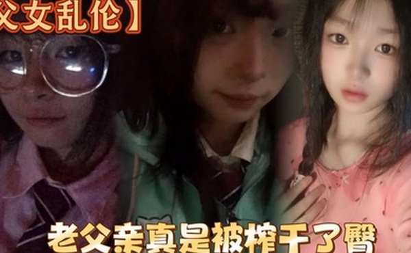 父女乱伦洗完澡回来发现女儿在玩游戏白嫩女儿的黑丝美臀老父亲真是被榨干了臀