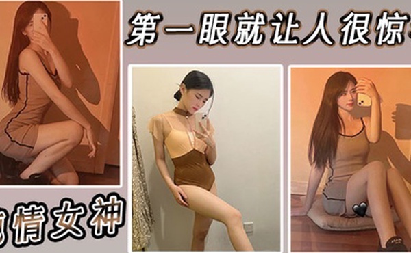 第一眼就让人很惊艳的纯情女神