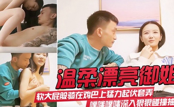 温柔漂亮御姐气质身材很不错软大屁股骑在鸡巴上猛力起伏套弄噗嗤噗嗤深入狠狠碰撞抽送极品