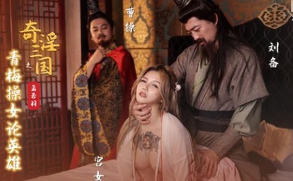 孟若羽奇淫三国之青梅操女论英雄
