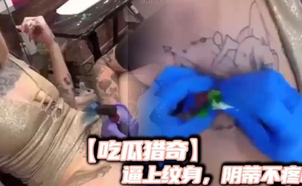 吃瓜猎奇逼上纹身阴蒂不疼吗