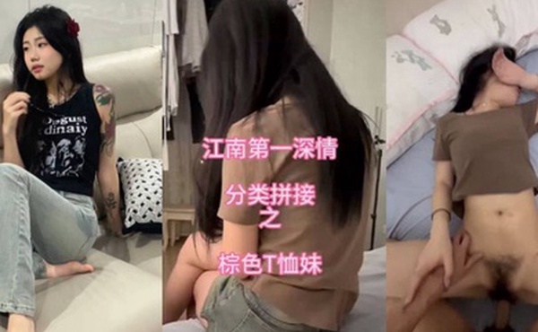 顶级约炮大神专约00后棕色T恤妹