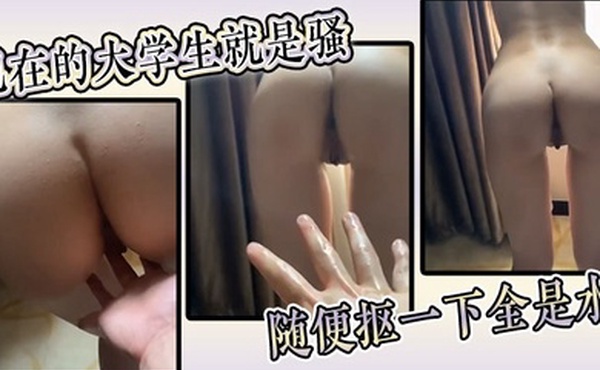 现在的大学生就是骚随便抠一下全是水