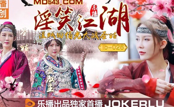 桃视频淫笑江湖-张思琪lb-026