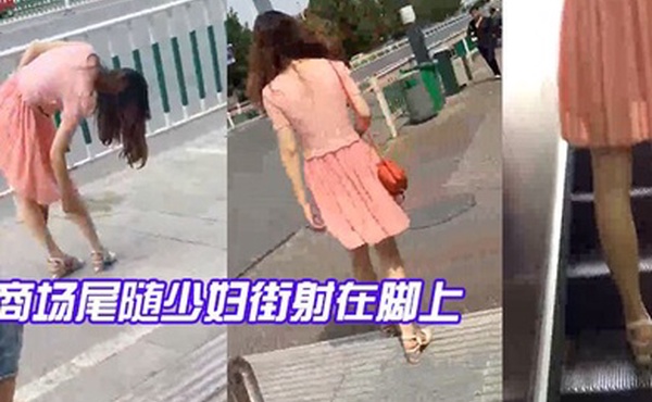 商场尾随少妇街射在脚上