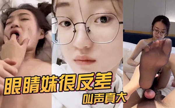 眼睛妹很反差叫声真大看来很享受