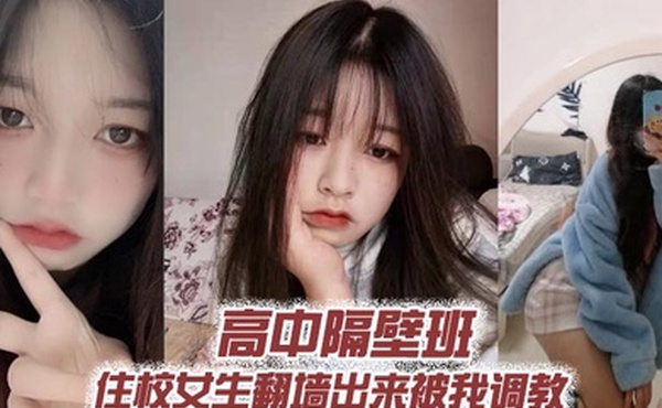 高中隔壁班住校女生翻墙出来被我调教