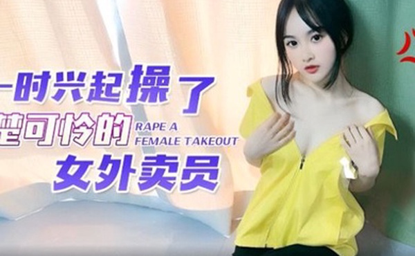 微微一时兴起操了楚楚可怜的女外卖员