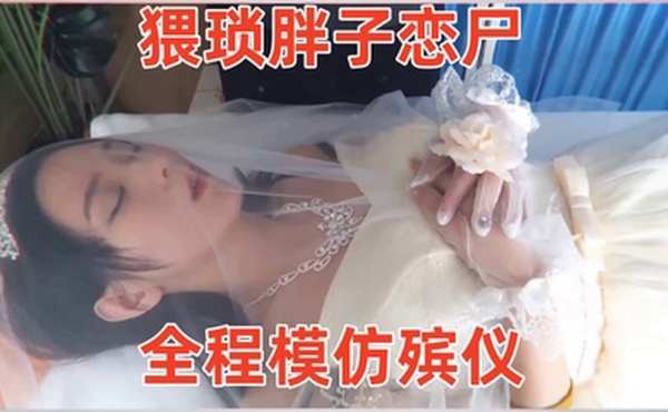 冰恋-用丝袜上吊自杀的长腿模特猥琐胖子恋尸全程模仿殡仪馆给尸体化妆换衣放入棺木