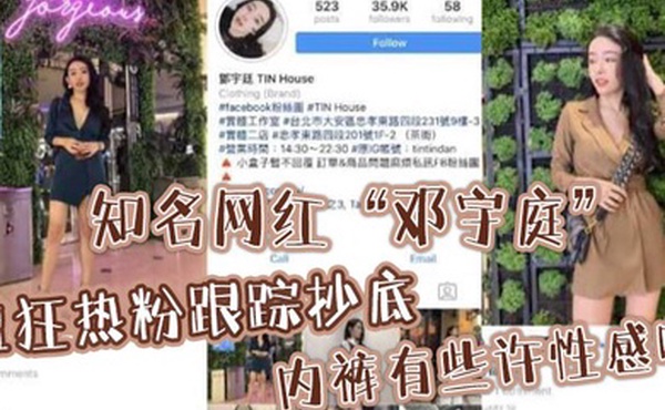 知名网红邓宇庭遭狂热粉跟踪抄底内裤有些许性感啊