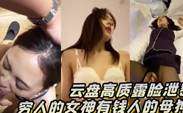 云盘高质露脸泄密穷人的女神有钱人的母狗高颜值美女像一条小母狗一样被金主蹂躏爆肏