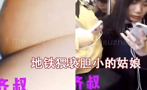 地铁猥亵胆小的姑娘