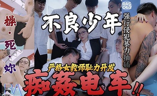 桃视频不良少年痴奸电车RAS063