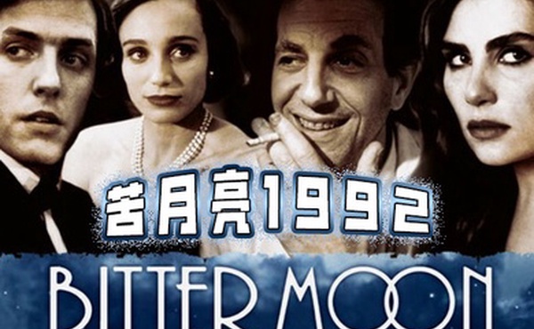 苦月亮1992