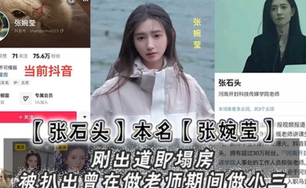张石头本名张婉莹刚出道即塌房被扒出曾在做老师期间做小三网上还流传出两部不雅视频