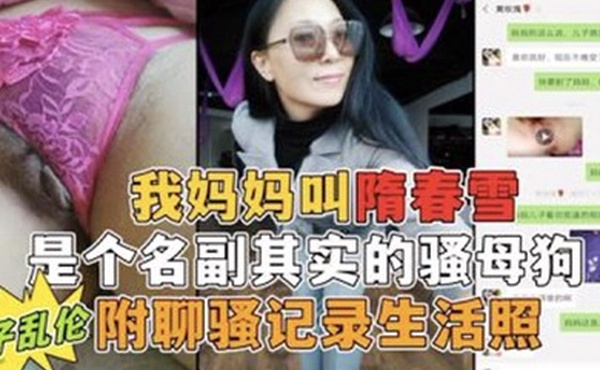 我妈妈是个名副其实的骚母狗勾小号引妈妈第一次真实看到母亲的大淫穴附聊骚记录生活照