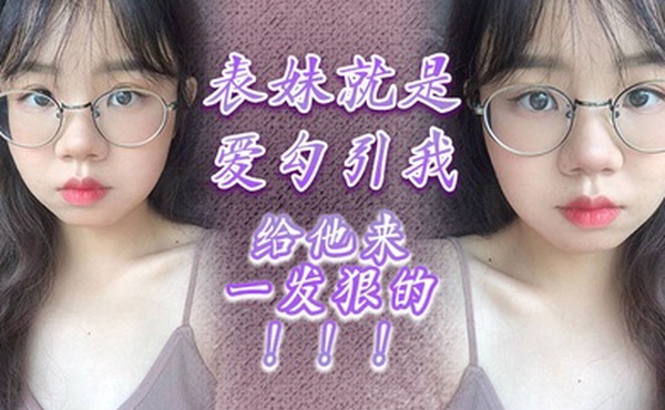 表妹就是爱勾引我给他来一发狠的