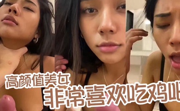 高颜值美女非常喜欢吃鸡吧_露脸口交舔蛋蛋口活不错爽爆了