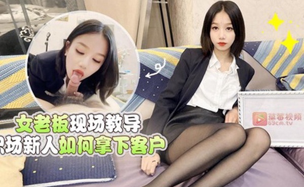 梅婷婷女老板现场教导职场新人如何拿下客户