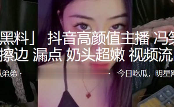 抖音高颜值主播冯笑笑直播擦边漏点奶头超嫩