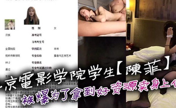 北京电影学院学生陈菲被爆为了拿到好资源卖身上位服务导演与另外一个大咖
