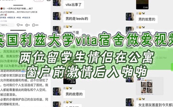 英国利兹大学vita宿舍做爱视频两位留学生情侣在公寓窗户前激情后入啪啪十分享受不成想未拉窗帘被路过的路人偷拍上传立马火爆全网