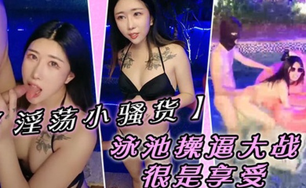 淫荡小骚货泳池操逼大战水里抱起来操趴在气垫上后入骑乘位操美臀很是享受