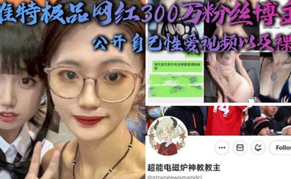 推特极品网红300万粉丝博主超能电磁能神教教主公开自己性爱视频以及裸照
