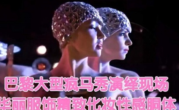 巴黎大型疯马秀演绎现场华丽服饰精致化妆性感胴体