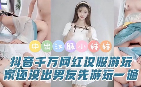 粉色情人抖音千万网红汉服游玩家还没出男友先游玩一遍成片