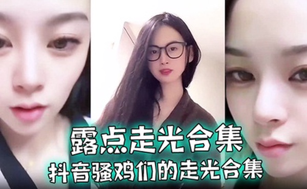 露点走光合集抖音骚鸡们的走光合集最爱低头一瞬间的美丽闪现流量密码拿捏的死死的