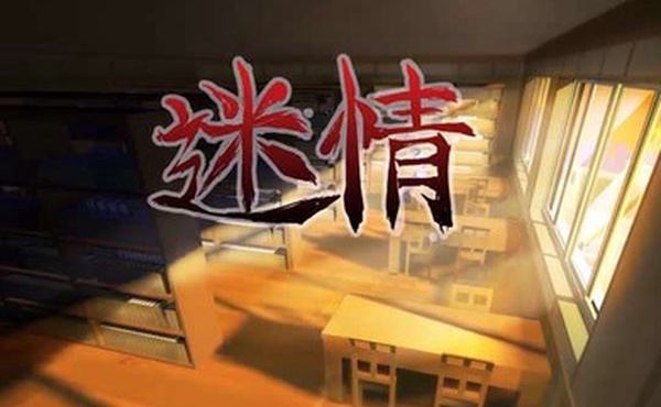 迷情第一话中文字幕