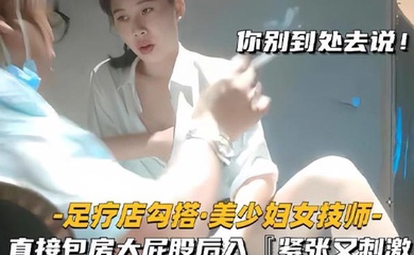 足疗店勾搭技师美少妇直接包房大屁股后入紧张又刺激