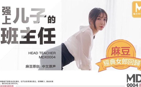 桃视频强上儿子的班主任-赵佳美MDX0004