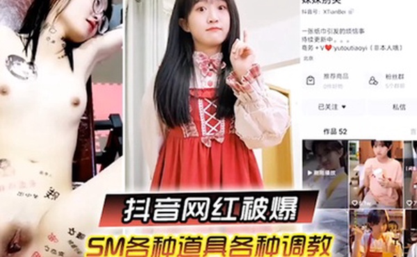 啊你不要过来抖音网红SM调教被曝光柔弱眼镜妹被大叔多种道具教育