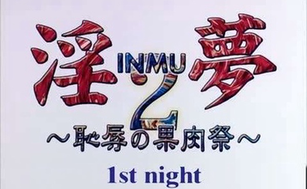 淫夢2恥辱の果肉祭1stnight