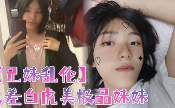 兄妹乱伦反差白虎美极品妹妹肆意蹂躏大鸡巴塞满小母狗的骚逼