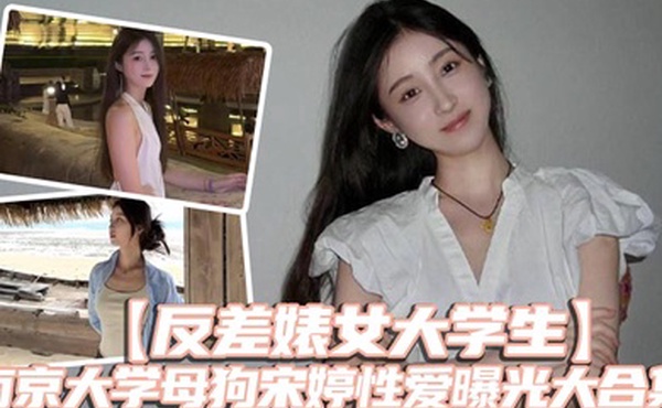 反差婊女大学生南京大学母狗宋婷性爱曝光大合集