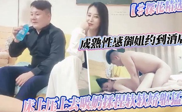 探花精选成熟性感御姐约到酒店这浓浓风情超级赞脱光光穿上迷人黑丝一把抱到床上压上去吸奶揉捏软软娇躯猛插